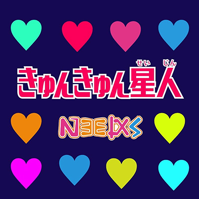 きゅんきゅん星人 Needs 配信Single