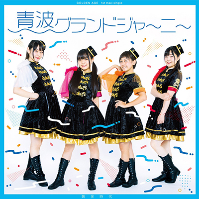青波グランドジャーニー収録 Type A C W 夏空バケージョン 黄金時代