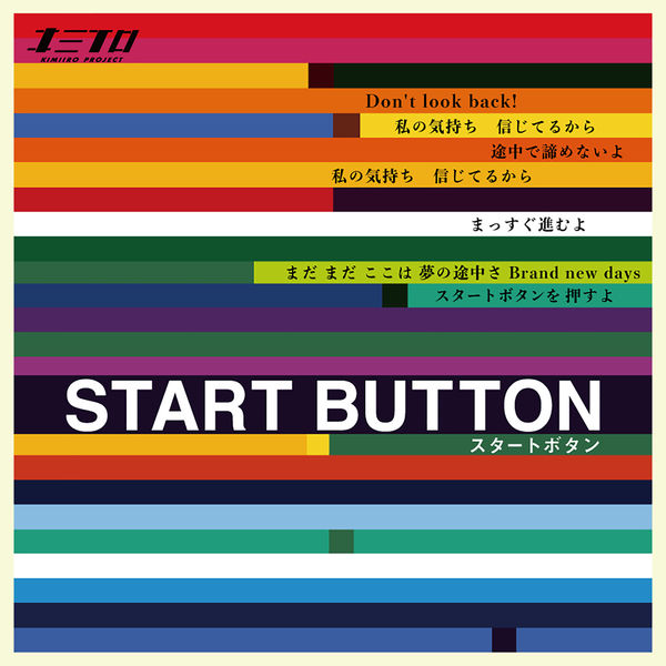 キミイロプロジェクト「スタートボタン」共作曲/編曲